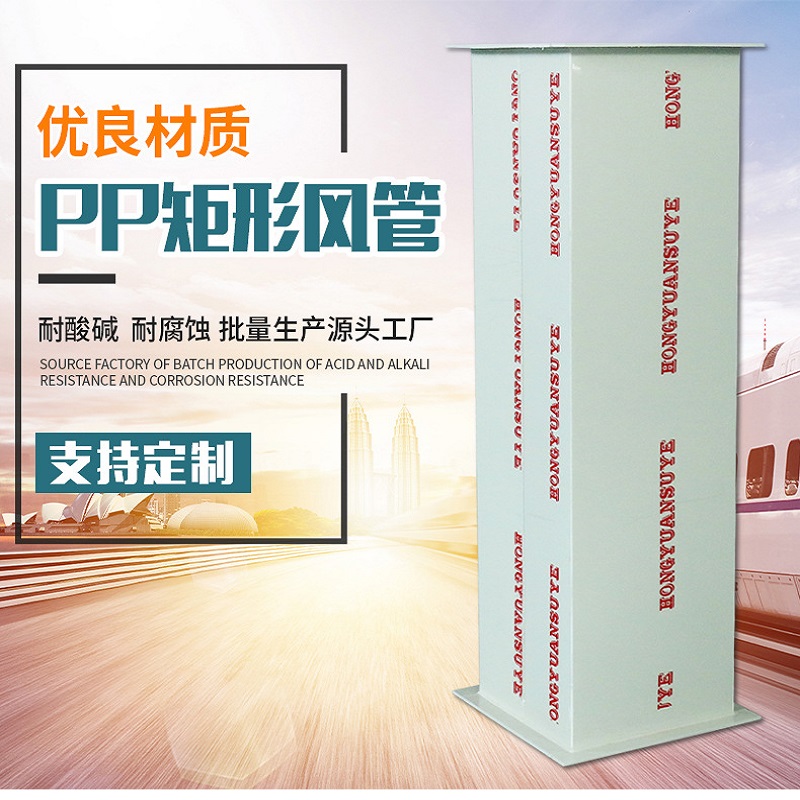 PP矩形風(fēng)管